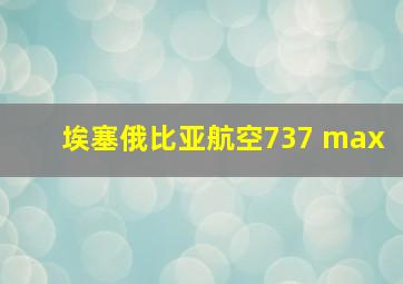 埃塞俄比亚航空737 max